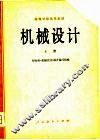 机械设计  上