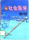 社会医学教程