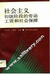 社会主义初级阶段的劳动工资和社会保障