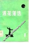莲花落选  第1辑