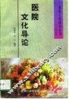 医院文化导论