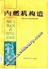 内燃机构造