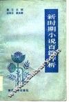 新时期小说百篇评析