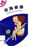初当母亲