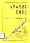 矿用电气设备防爆原理