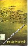 玫瑰色的梦