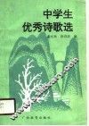 中学生优秀诗歌选