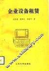 企业设备租赁