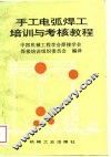 手工电弧焊工培训与考核教程