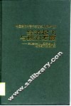 经济起飞与政治发展  东亚新兴工业化国家与地区政治经济发展研究