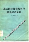 战后国际通货希机与世界经济危机
