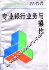 专业银行业务与操作
