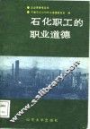 石化职工的职业道德
