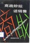 商战纷纭话销售