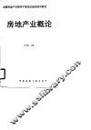 房地产概论