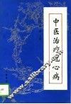 中医治疗冠心病