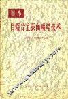 国外自熔合金表面喷焊技术