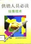 供销人员必读  销售技术
