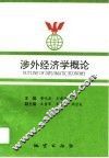 涉外经济学概论