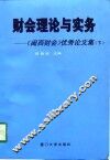 财会理论与实务-《闽西财会》优秀论文集  下
