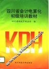 四川省会计电算化初级培训教材