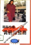 国际市场调研与预测