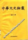 中华文史论丛  第47辑