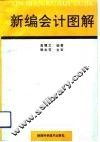 新编会计图解
