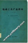 电动工具产品样本  1979
