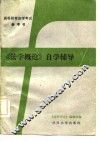 《法学概论》自学辅导