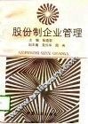 股份制企业管理