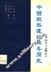 中国铁路建筑编年简史  1881-1981