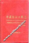 中原油田大事记  1975-1991