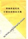 带钢热连轧机计算机控制论文集