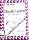 工业企业经济活动分析
