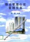 物业管理公司管理实务
