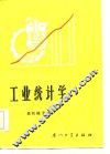 工业统计学