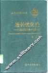 增长优化论  中国经济增长若干问题研究