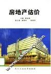 房地产估价