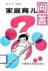 家庭育儿问答