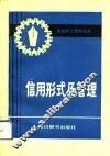 信用形式及管理