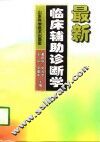最新临床辅助诊断学