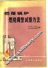 燃煤锅炉燃烧调整试验方法