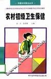农村初级卫生保健