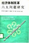 经济体制改革六大问题研究