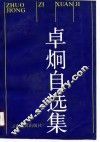 卓炯自选集