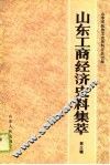 山东工商经济史料集萃  第3辑