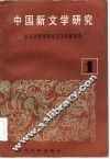 中国新文学研究  第1辑