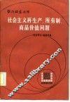 经济研究丛刊  社会主义再生产、所有制、商品价值问题