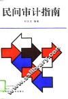 民间审计指南